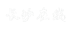 长沙在线